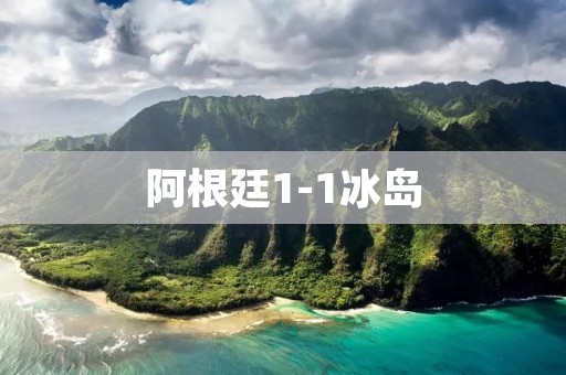 阿根廷1-1冰岛：梅西难以破门，首战仅获平局