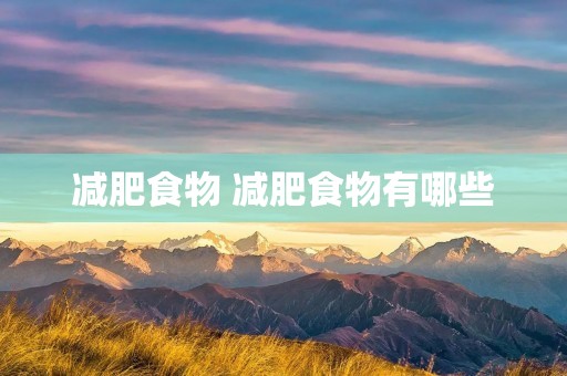 减肥食物 减肥食物有哪些