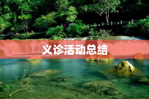 义诊活动总结:关爱健康,传递温暖