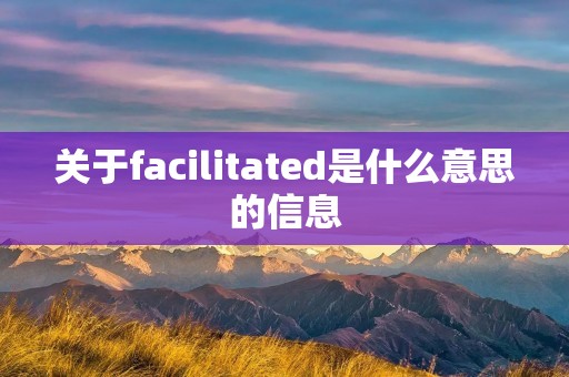 关于facilitated是什么意思的信息