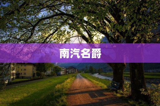南汽名爵:致力于成为中国汽车品牌的领头羊 南汽名爵:致力于成为中国汽车品牌的领头羊