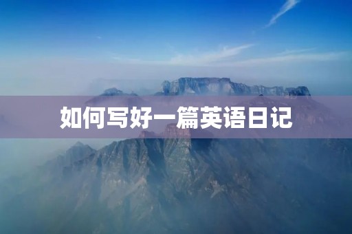 如何写好一篇英语日记