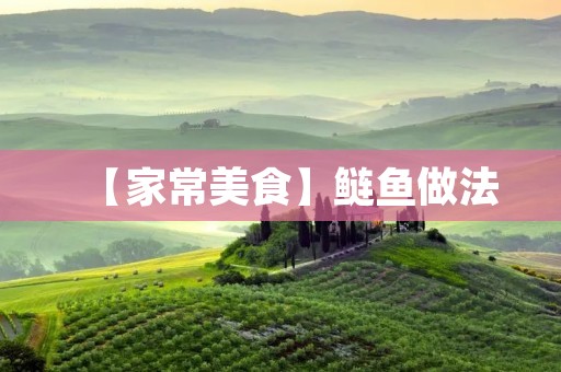 【家常美食】鲢鱼做法：让你在家也能轻松做出鲜美可口的鲢鱼