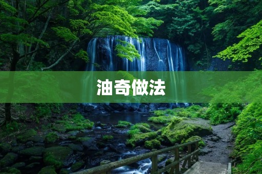 油奇做法：健康饮食新选择
