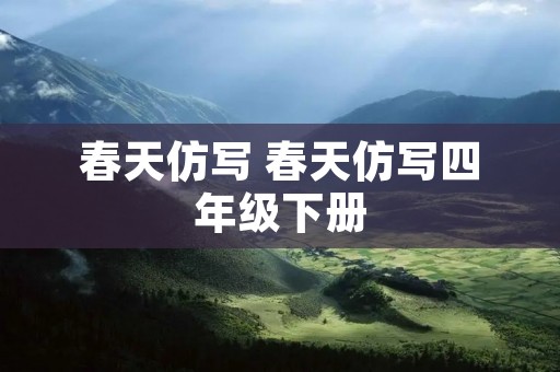 春天仿写 春天仿写四年级下册
