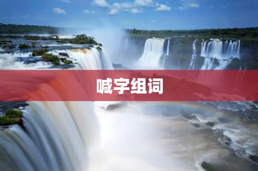 喊字组词：探究喊声的神奇力量