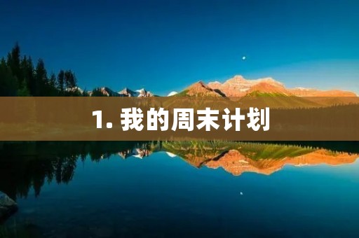 1. 我的周末计划