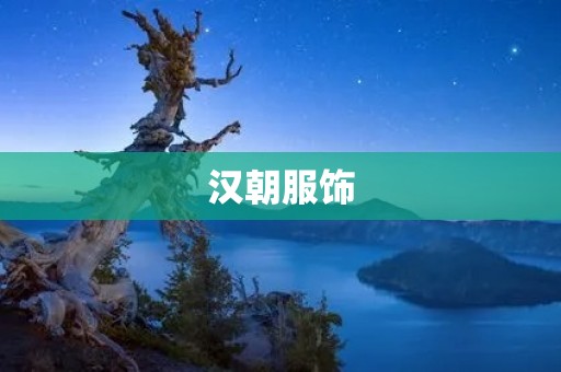 汉朝服饰:华美细腻的古代时尚 汉朝服饰:华美细腻的古代时尚
