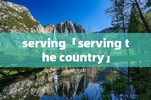 serving「serving the country」
