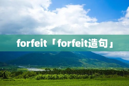 forfeit「forfeit造句」 forfeit「forfeit造句」