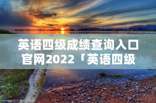 英语四级成绩查询入口官网2022「英语四级成绩查询入口官网2022下载」 英语四级成绩查询入口官网2022「英语四级成绩查询入口官网2022下载」