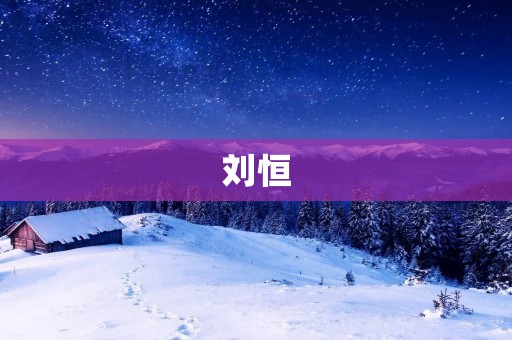 刘恒:汉朝的缔造者 刘恒:汉朝的缔造者