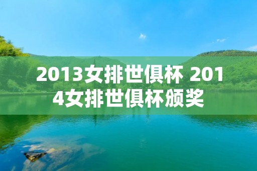 2013女排世俱杯 2014女排世俱杯颁奖