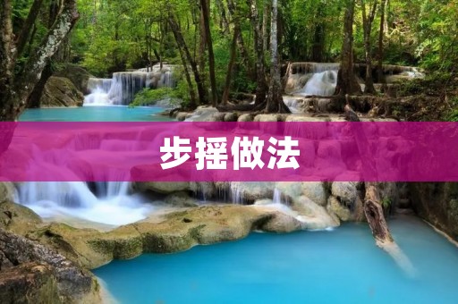 步摇做法：舞出自己的风格