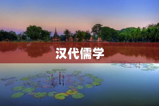 汉代儒学：思想的变革与传承