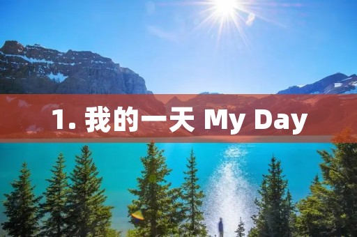 1. 我的一天 My Day 1. 我的一天 My Day