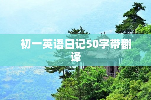初一英语日记50字带翻译:我的周末计划 初一英语日记50字带翻译:我的周末计划