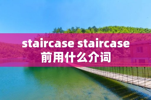 staircase staircase前用什么介词