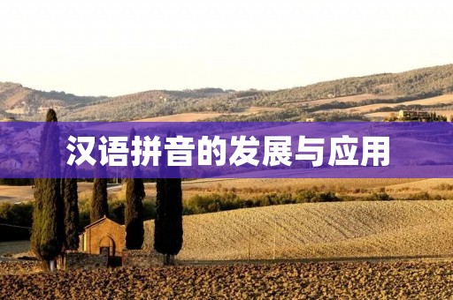 汉语拼音的发展与应用 汉语拼音的发展与应用