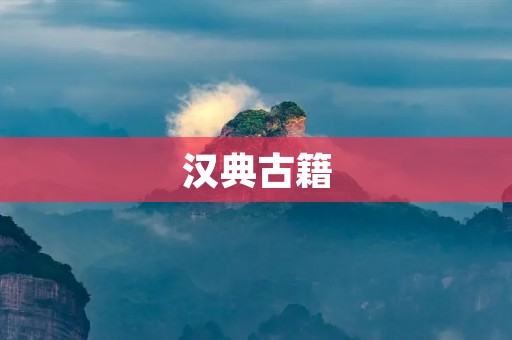 汉典古籍：探寻中华文化根源