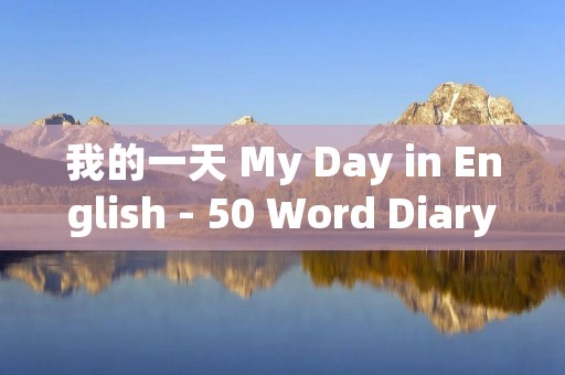 我的一天 My Day in English - 50 Word Diary for Grade 8