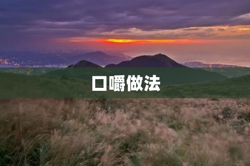 口嚼做法:传统饮食文化的珍品 口嚼做法:传统饮食文化的珍品