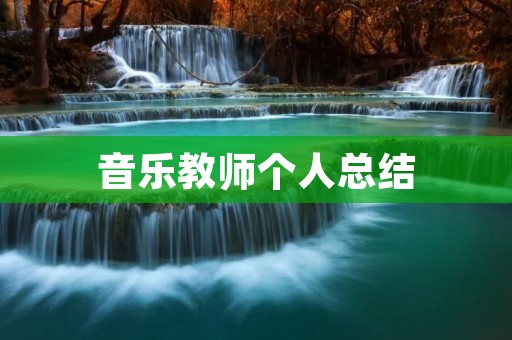 音乐教师个人总结:以激发学生音乐兴趣为出发点