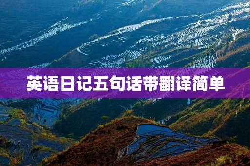英语日记五句话带翻译简单 英语日记五句话带翻译简单