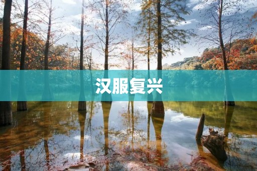 汉服复兴：传承中华文化的重要举措