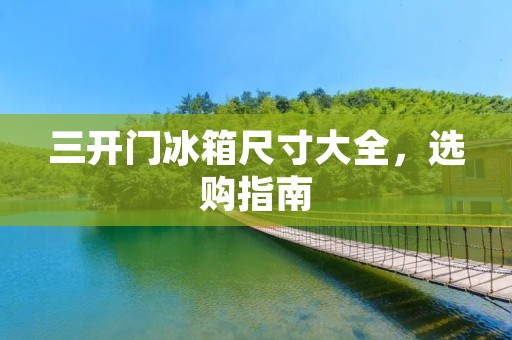 三开门冰箱尺寸大全，选购指南