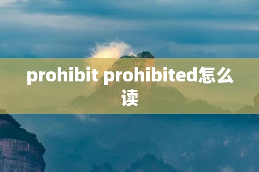 prohibit prohibited怎么读
