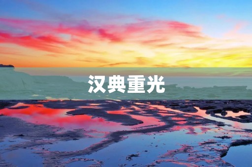 汉典重光：传承中华文化的重要平台