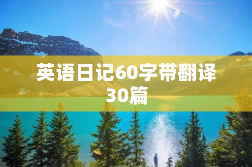 英语日记60字带翻译30篇