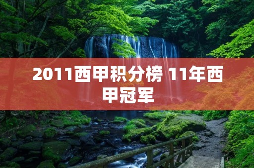 2011西甲积分榜 11年西甲冠军