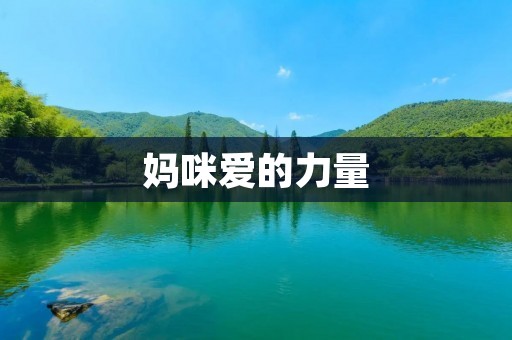 妈咪爱的力量：从亲子关系到心理健康
