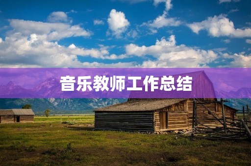 音乐教师工作总结