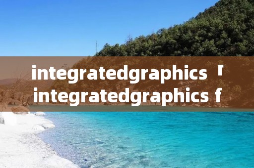 integratedgraphics「integratedgraphics force」