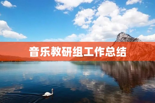 音乐教研组工作总结