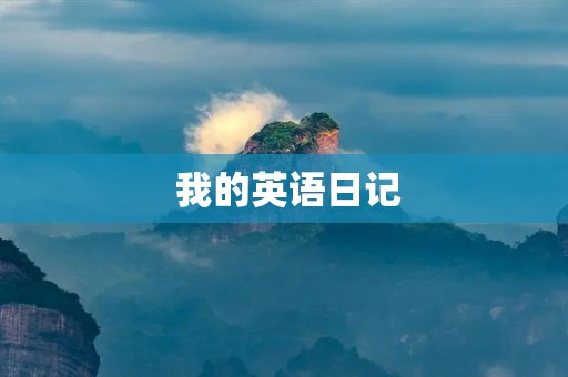 我的英语日记 我的英语日记