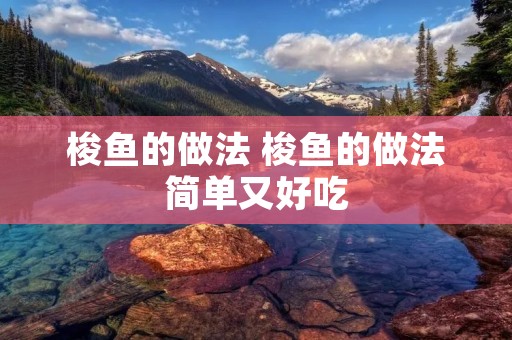 梭鱼的做法 梭鱼的做法简单又好吃