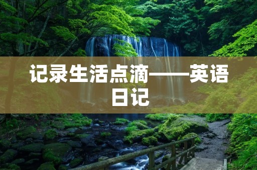 记录生活点滴——英语日记