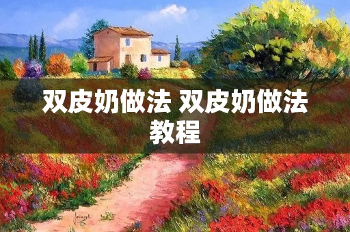 双皮奶做法 双皮奶做法教程