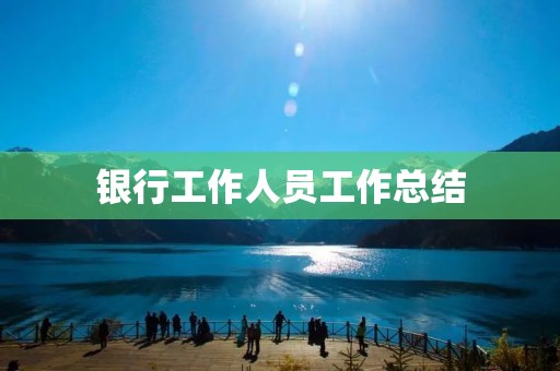 银行工作人员工作总结