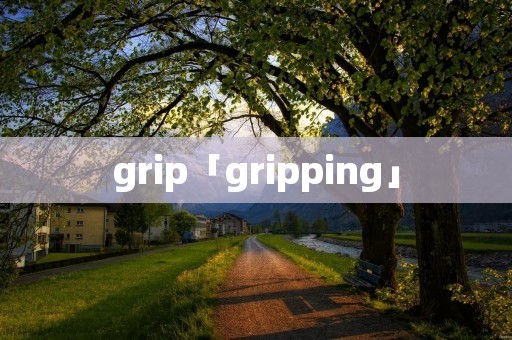 grip「gripping」 grip「gripping」