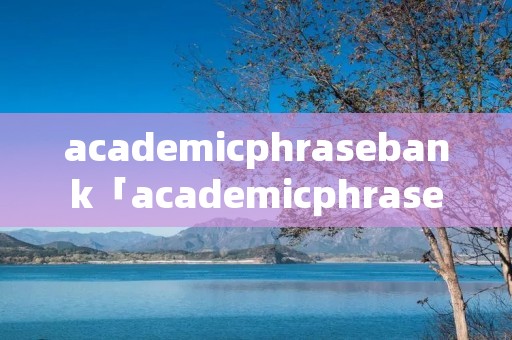 academicphrasebank「academicphrasebank pdf」