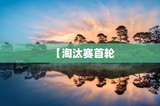 【淘汰赛首轮:阿根廷vs瑞士】——2014年世界杯 【淘汰赛首轮:阿根廷vs瑞士】——2014年世界杯