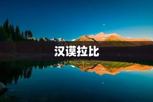 汉谟拉比：古巴比伦王国的伟**官