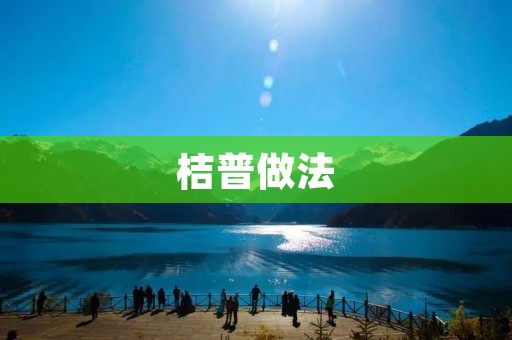 桔普做法：原料选择、制作过程及口感品鉴