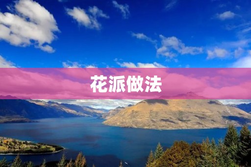 花派做法:让花的美丽在手中绽放 花派做法:让花的美丽在手中绽放