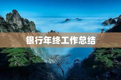 银行年终工作总结:从细节出发,提升服务质量